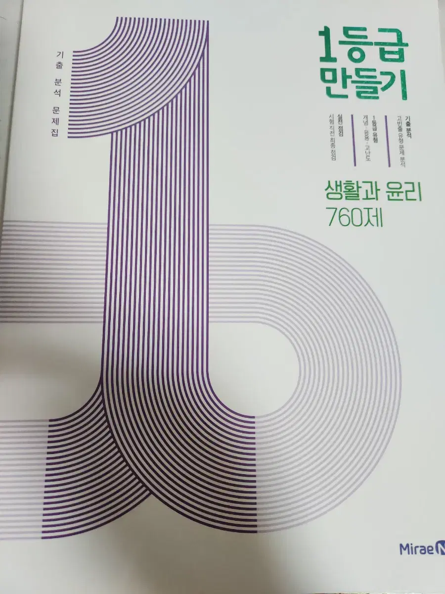 2024 1등급 만들기 생활과 윤리